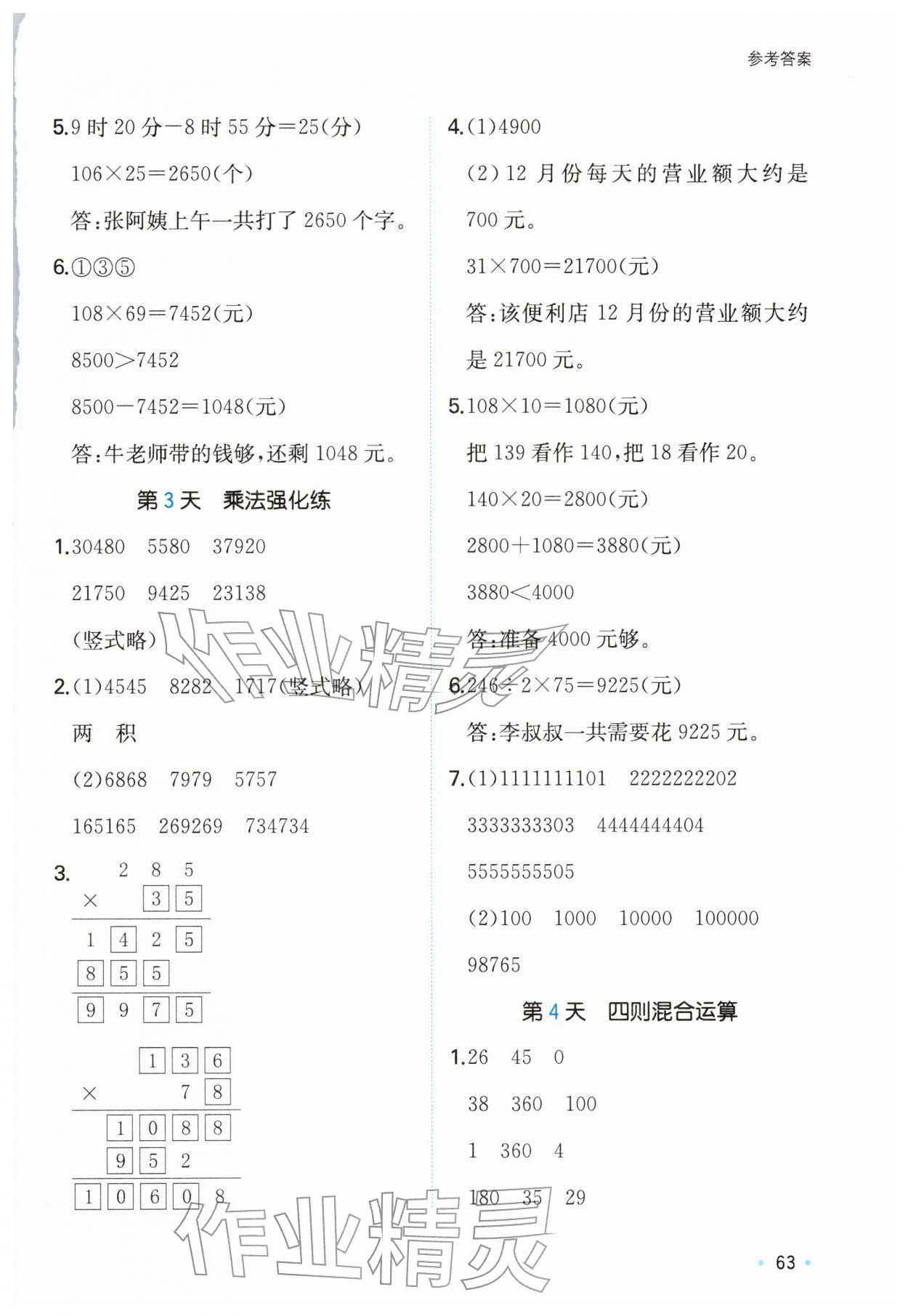 2026年一本寒假计算+应用题四年级数学北师大版&nbsp;参考答案第2页