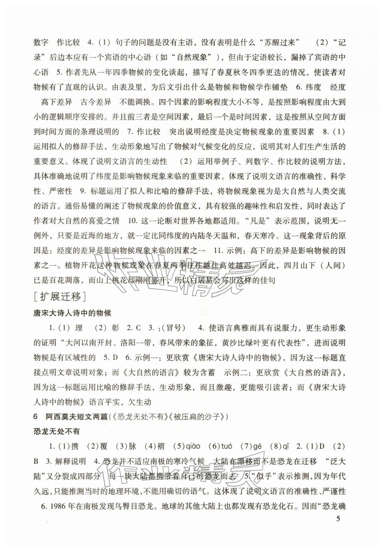 2026年现代文品读文言诗文点击八年级语文第二学期人教版&nbsp;参考答案第5页