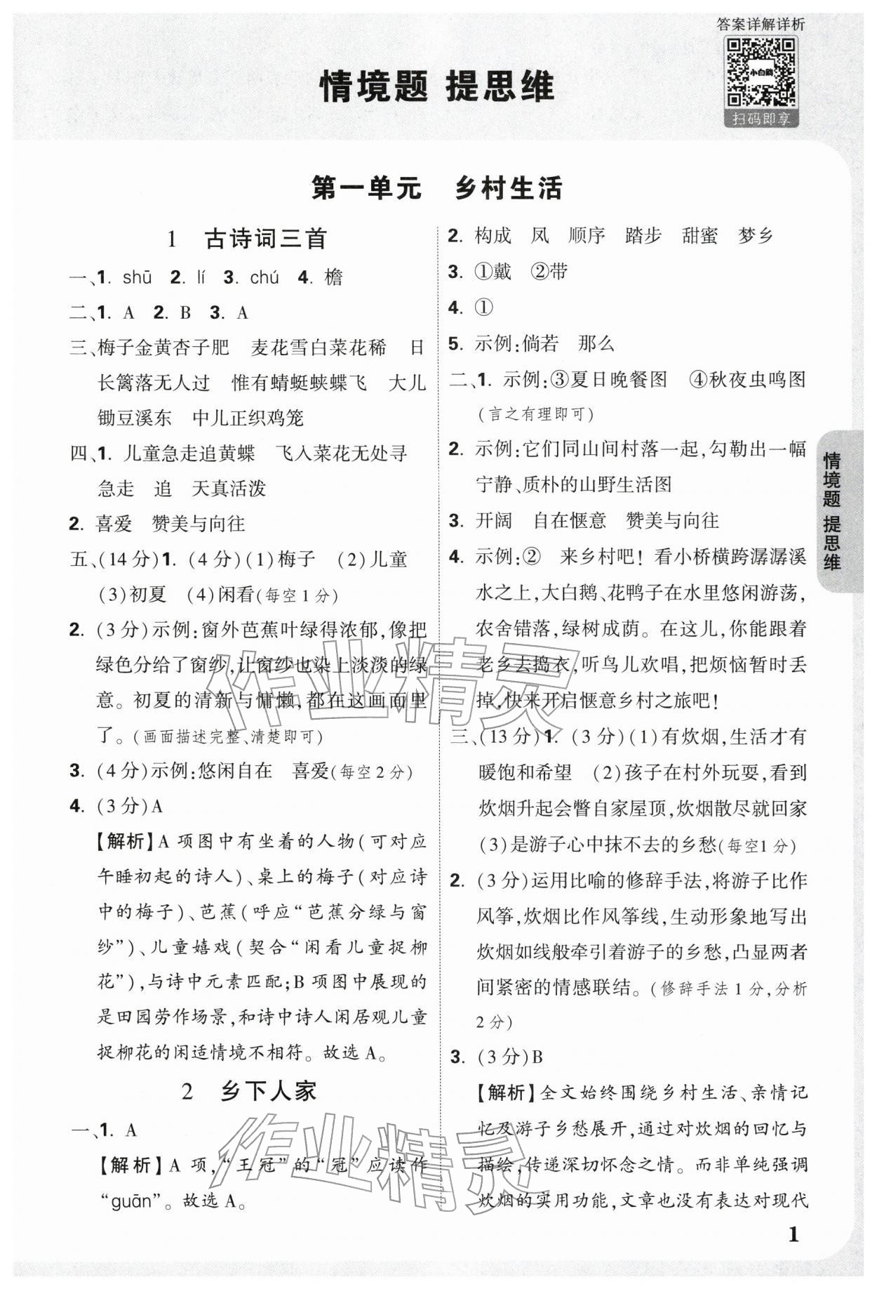 2026年情境题提思维四年级语文下册人教版&nbsp;参考答案第1页