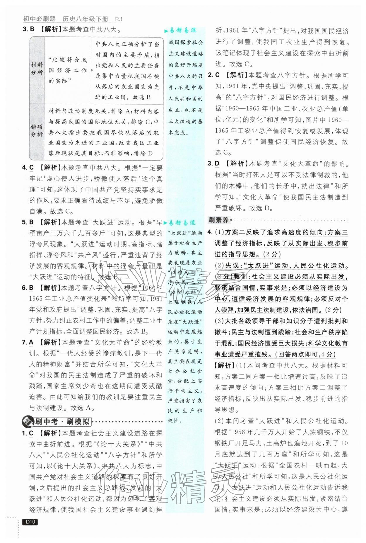 2026年初中必刷题八年级历史下册人教版&nbsp;第10页