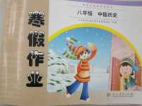 2024年寒假作業(yè)人民教育出版社八年級歷史人教版