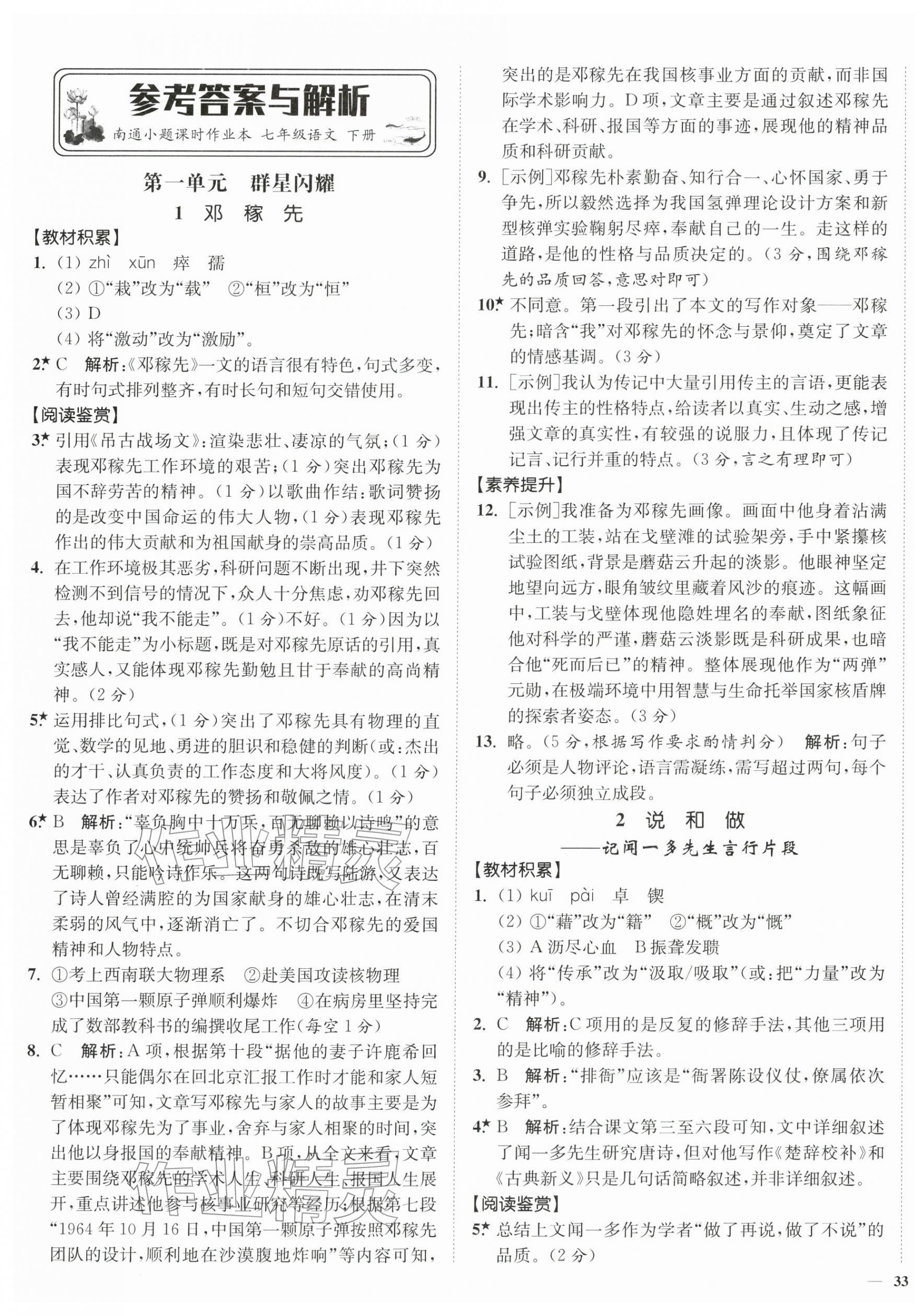 2026年南通小题课时作业本七年级语文下册人教版&nbsp;第1页