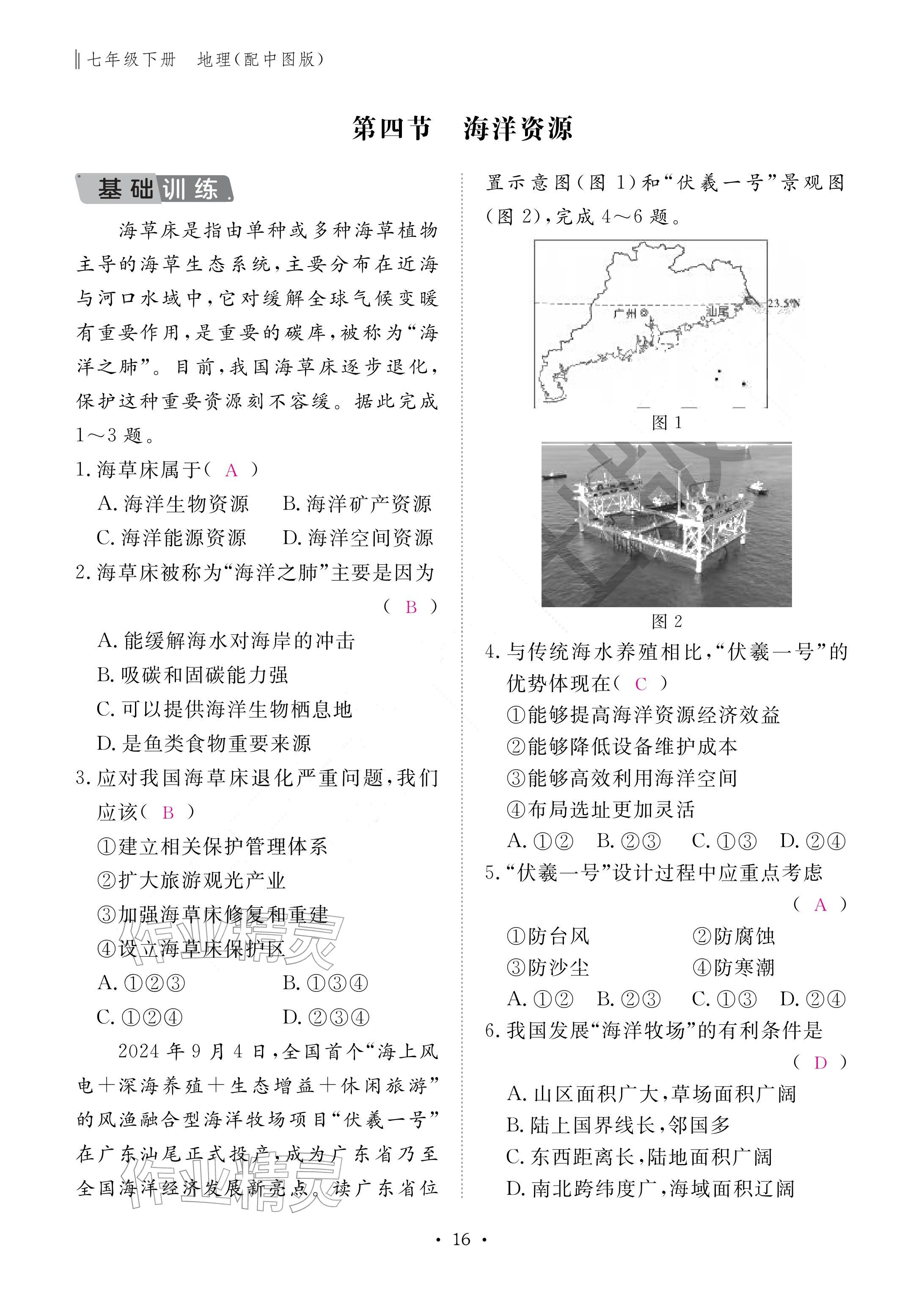 2026年作业本江西教育出版社七年级地理下册中图版&nbsp;参考答案第16页