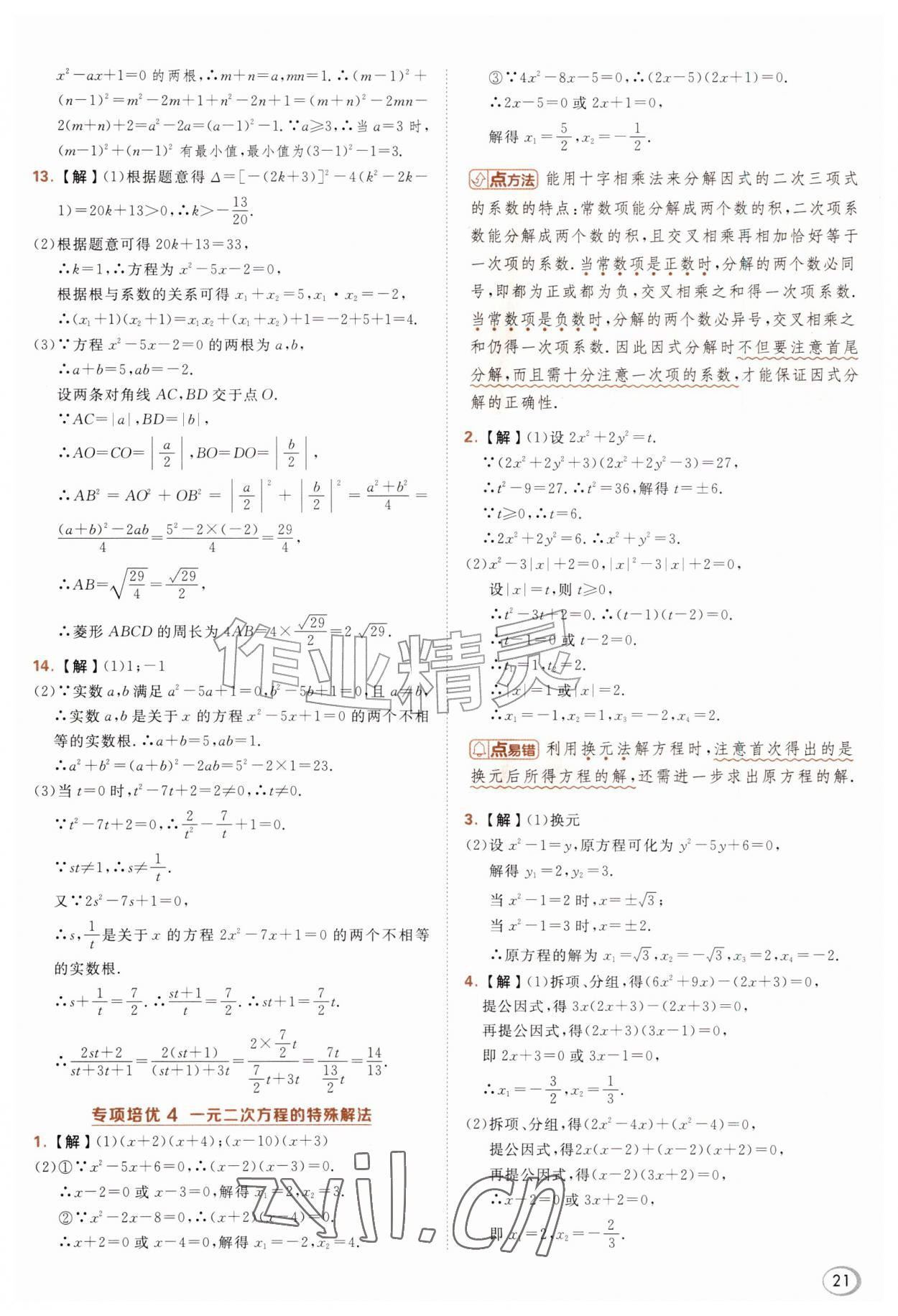 2026年综合应用创新题典中点九年级数学上册北师大版&nbsp;参考答案第21页