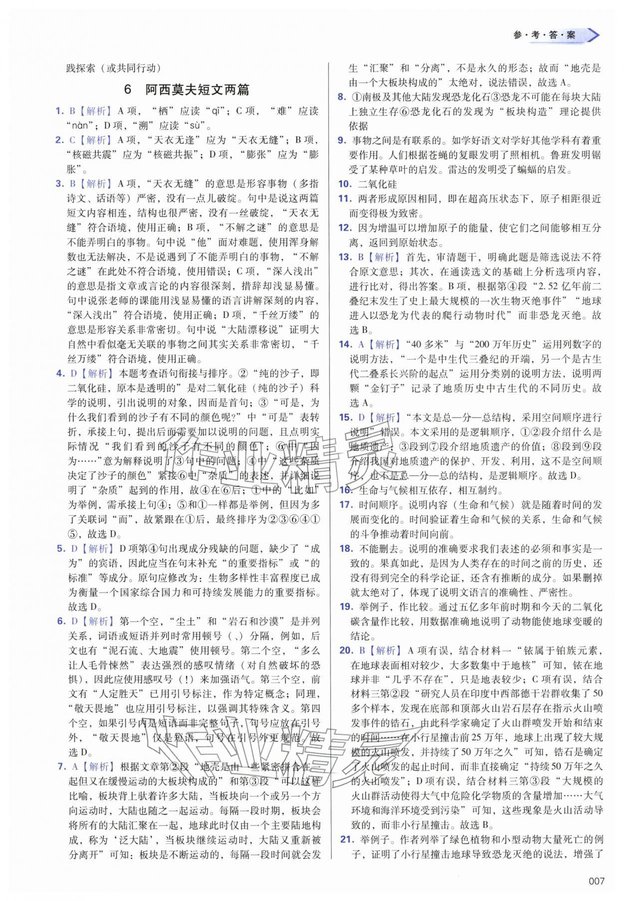 2026年学习质量监测八年级语文下册人教版&nbsp;第7页