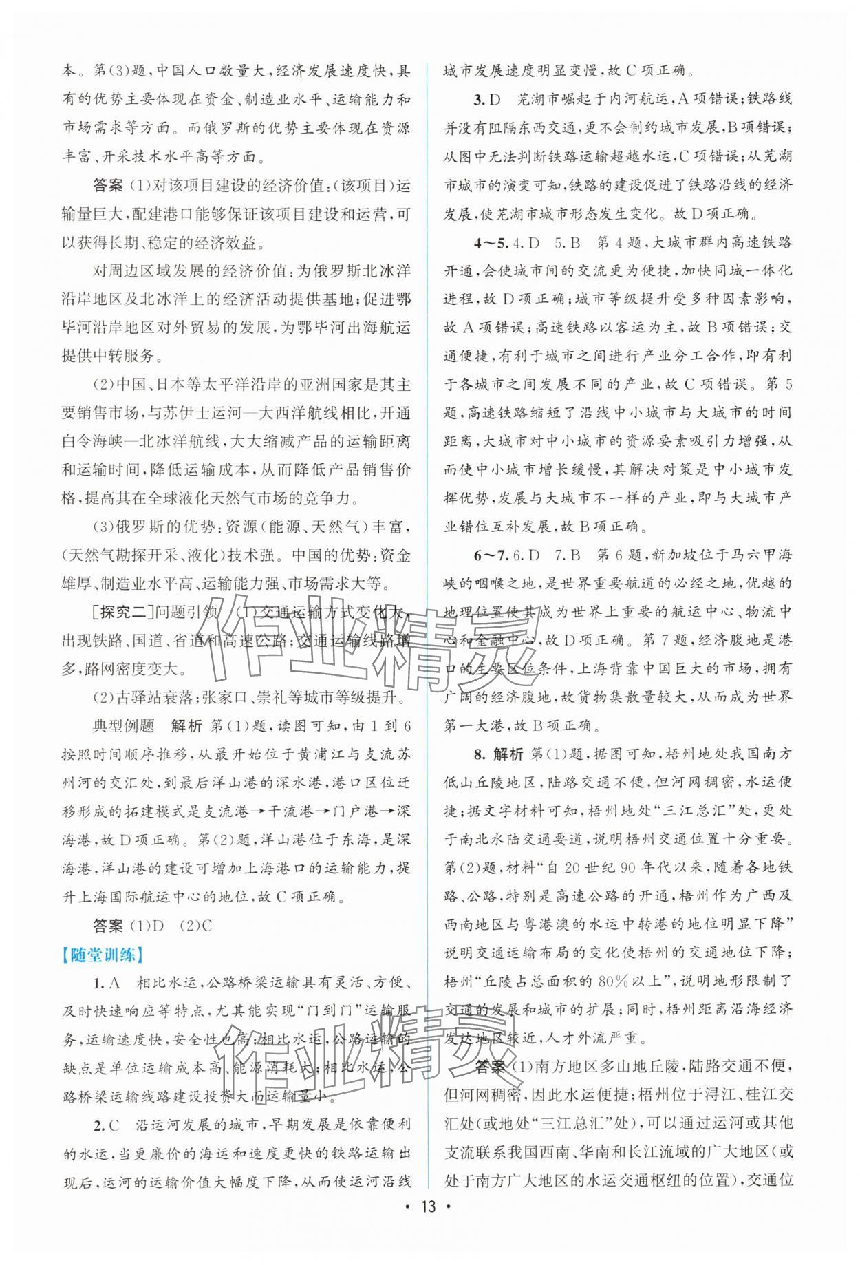 2025年同步测控优化设计高中地理必修第二册人教版增强版&nbsp;参考答案第12页