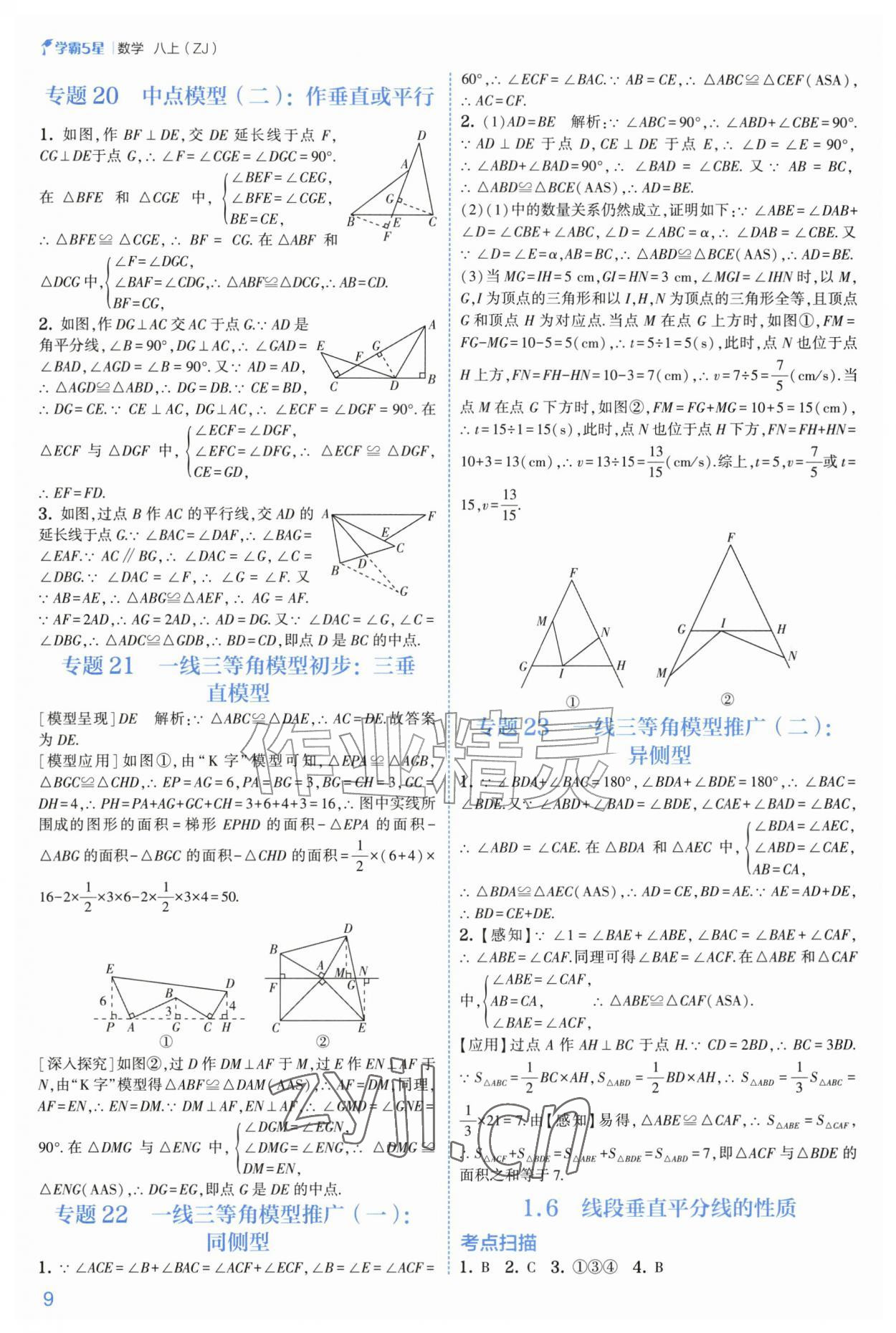 2026年经纶学典5星学霸八年级数学上册浙教版&nbsp;参考答案第9页