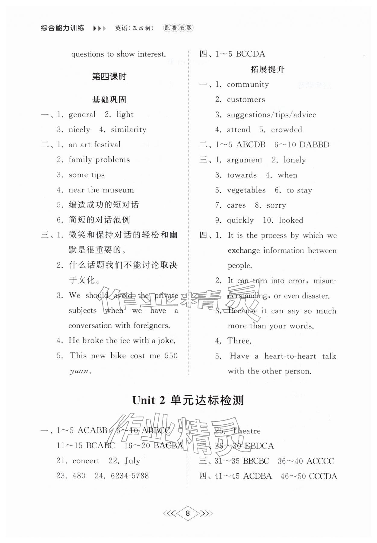 2026年综合能力训练八年级英语下册鲁教版54制&nbsp;参考答案第8页