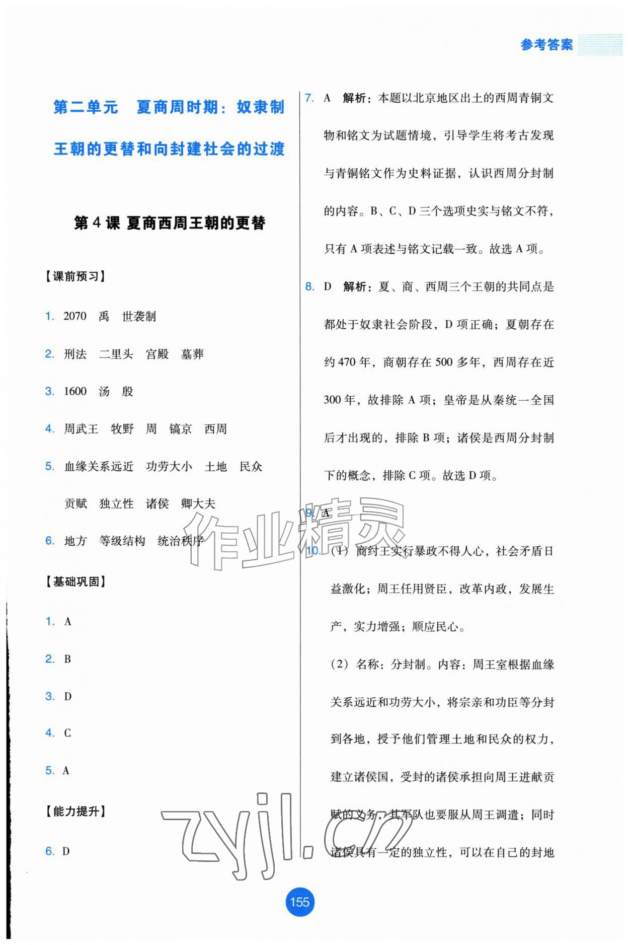 2026年能力培养与测试七年级历史上册人教版增强版&nbsp;第7页