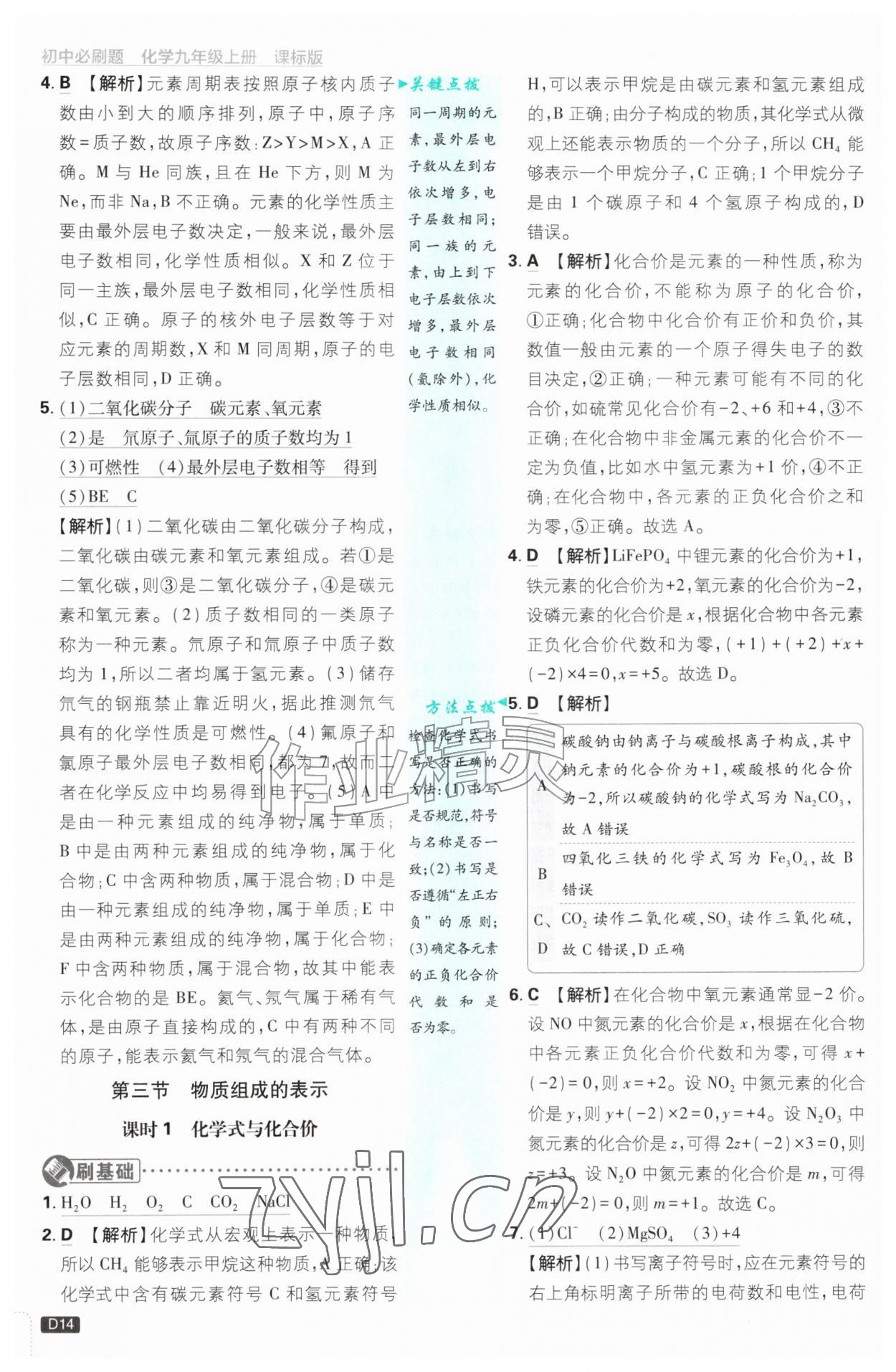 2026年初中必刷题九年级化学上册鲁教版&nbsp;参考答案第14页