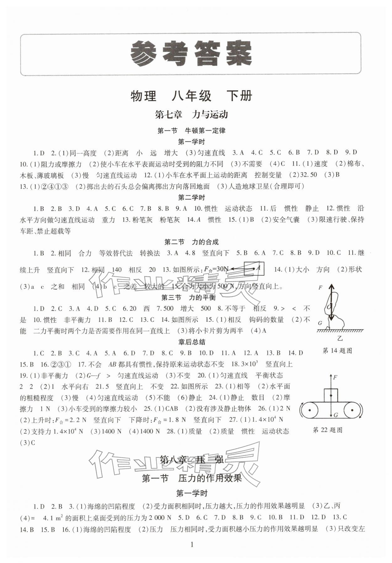 2026年智慧学习（同步学习）明天出版社八年级物理下册人教版&nbsp;第1页