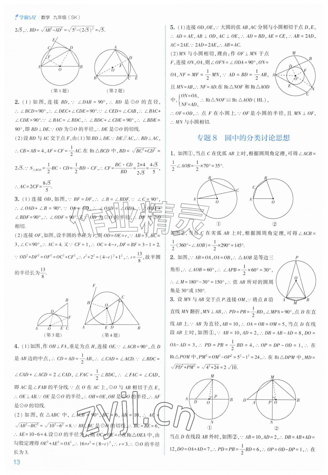 2026年经纶学典5星学霸九年级数学全一册苏科版&nbsp;参考答案第13页