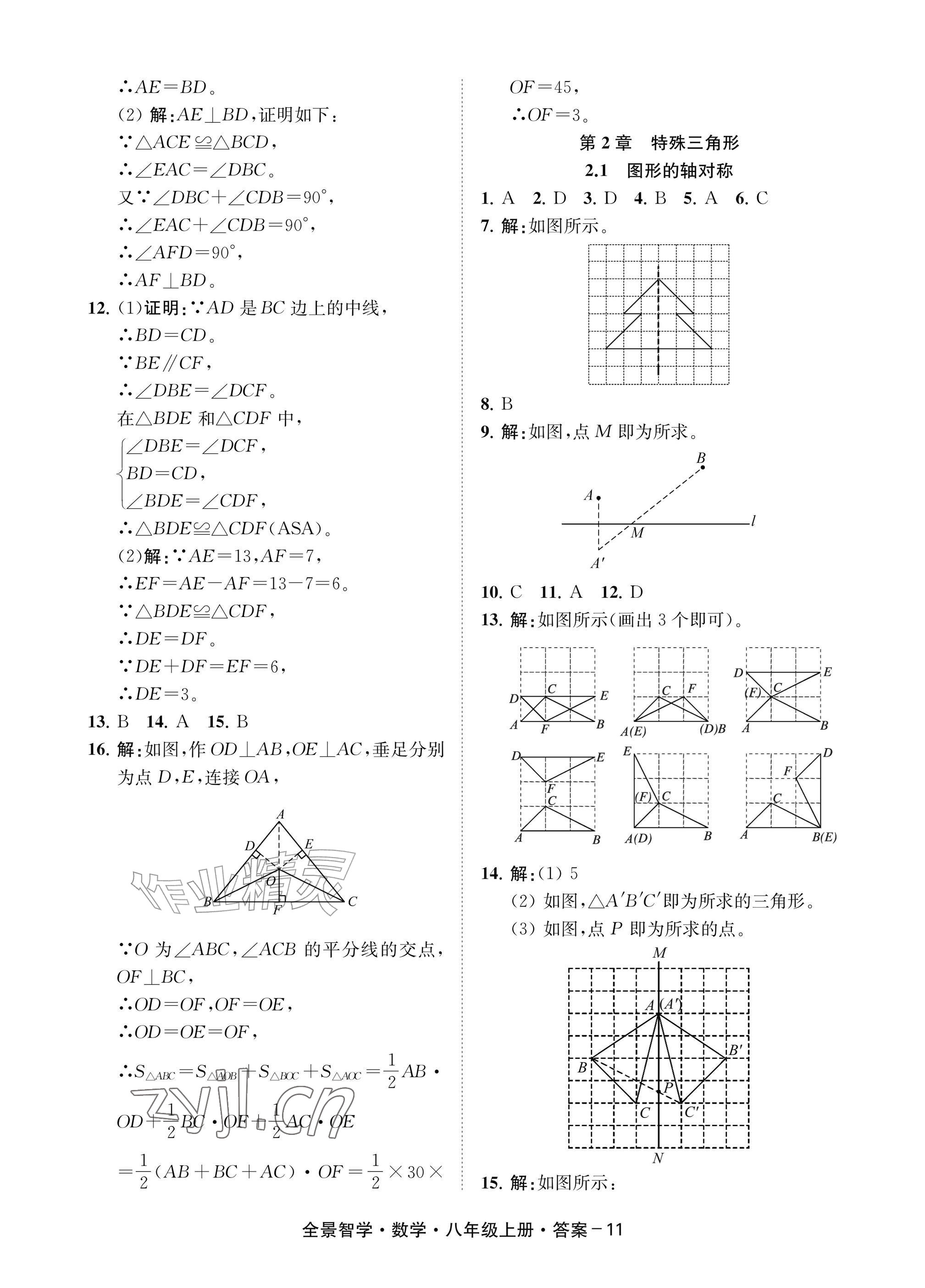 2026年全景智学八年级数学上册浙教版&nbsp;参考答案第11页