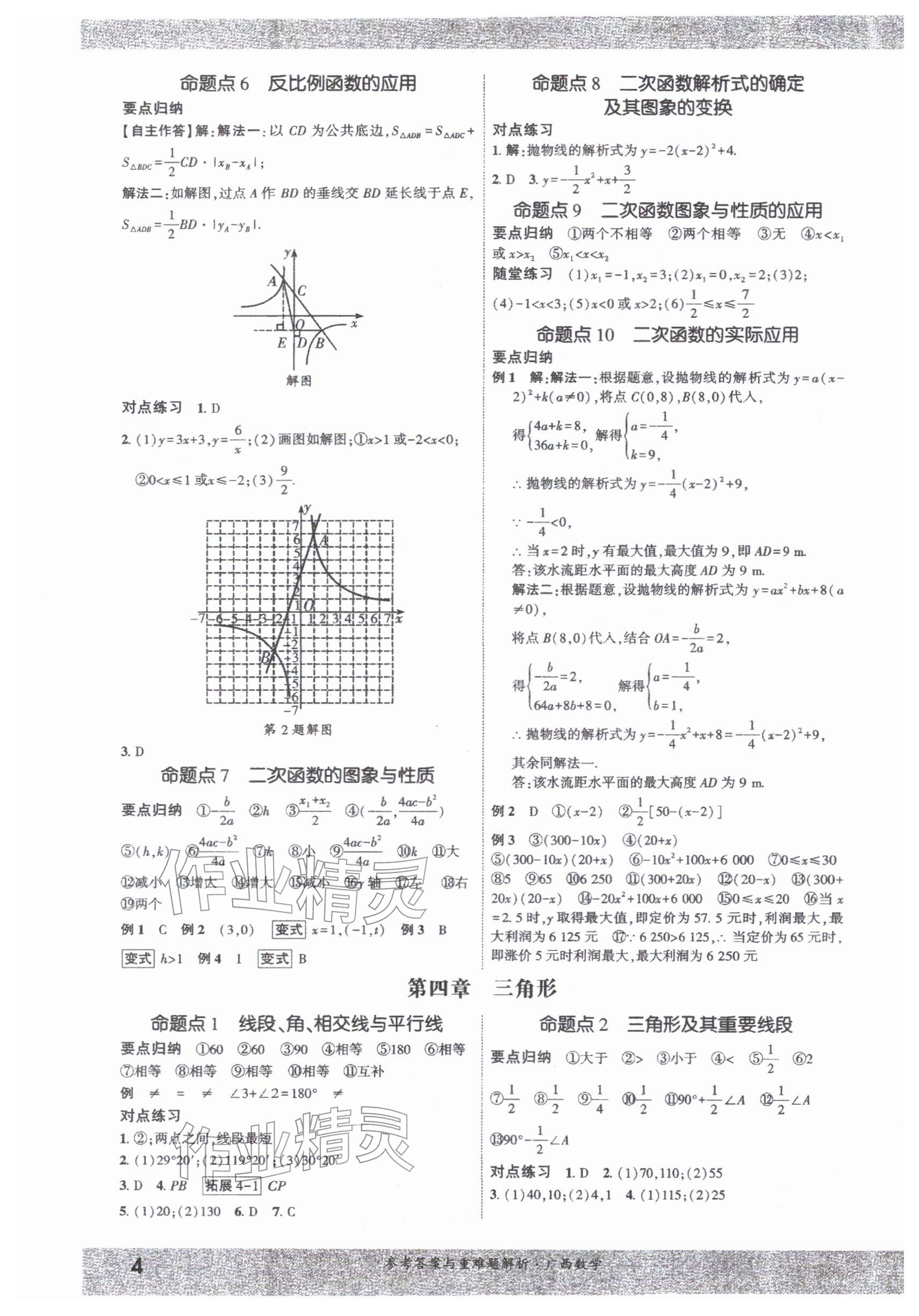 2026年一战成名新中考数学广西专版&nbsp;参考答案第3页