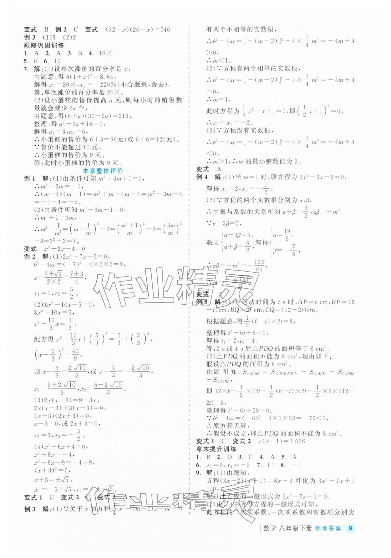 2026年精彩练习就练这一本八年级数学下册浙教版评议教辅&nbsp;第9页