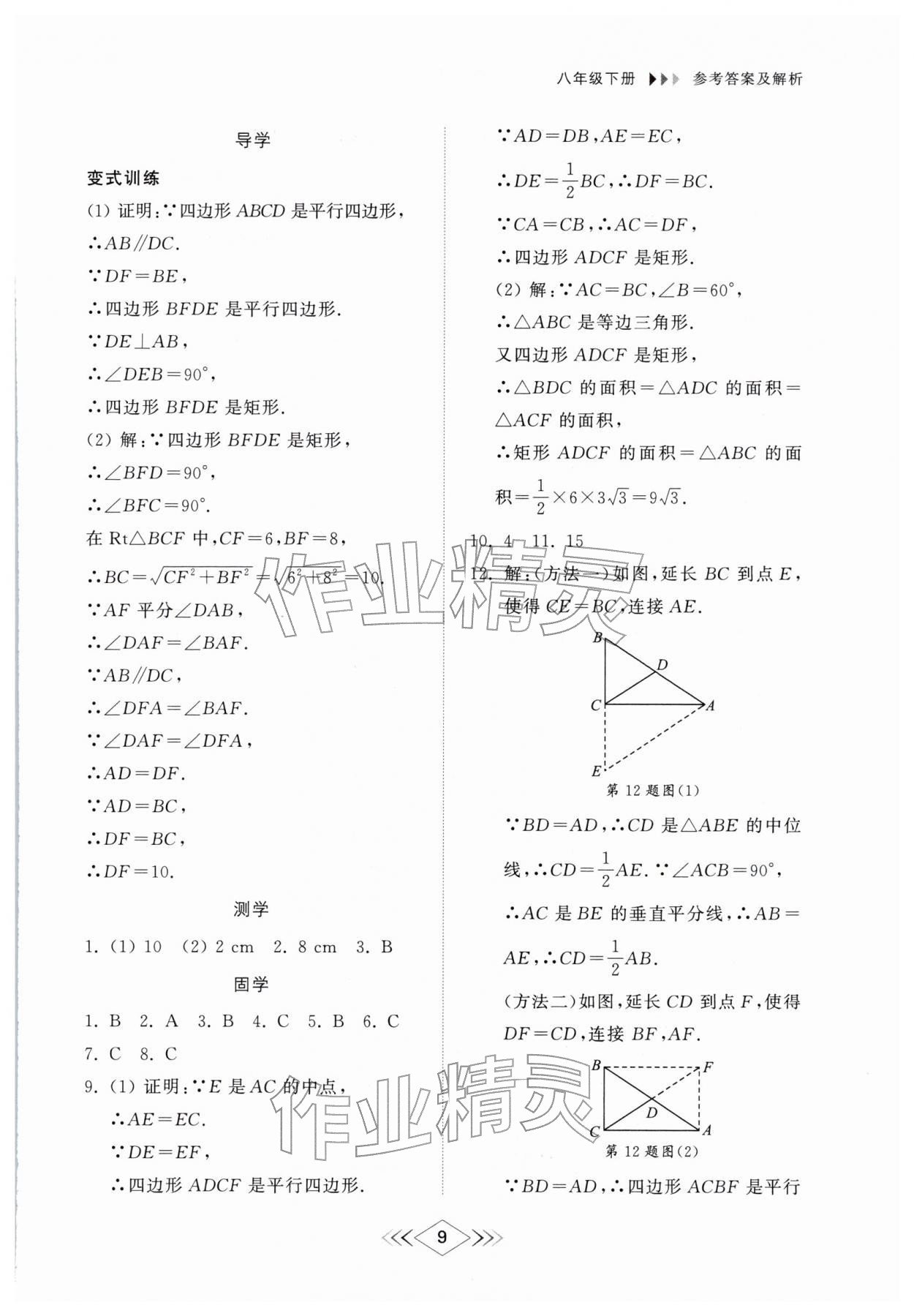 2026年综合能力训练八年级数学下册鲁教版54制&nbsp;第9页