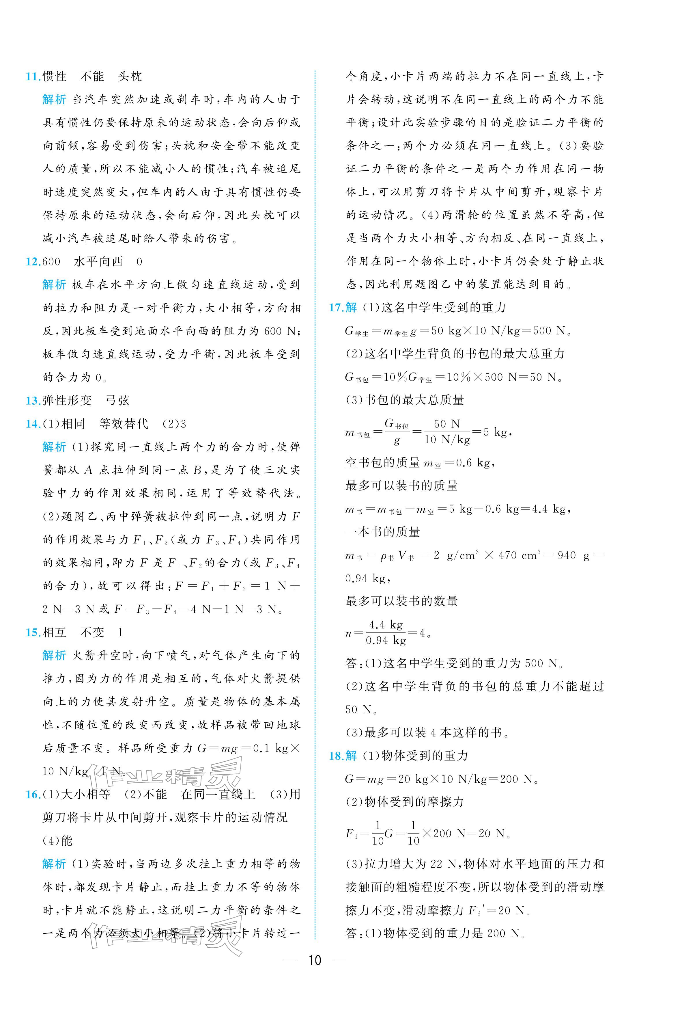 2026年人教金学典同步解析与测评八年级物理下册人教版重庆专版&nbsp;参考答案第10页