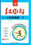 2024年紅對勾45分鐘作業(yè)與單元評估八年級物理下冊教科版