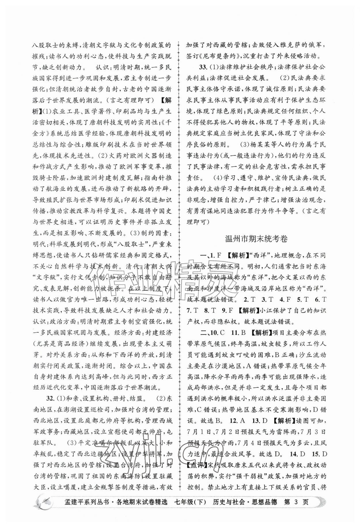 2026年孟建平各地期末试卷精选七年级历史与社会思想品德下册人教版&nbsp;第3页