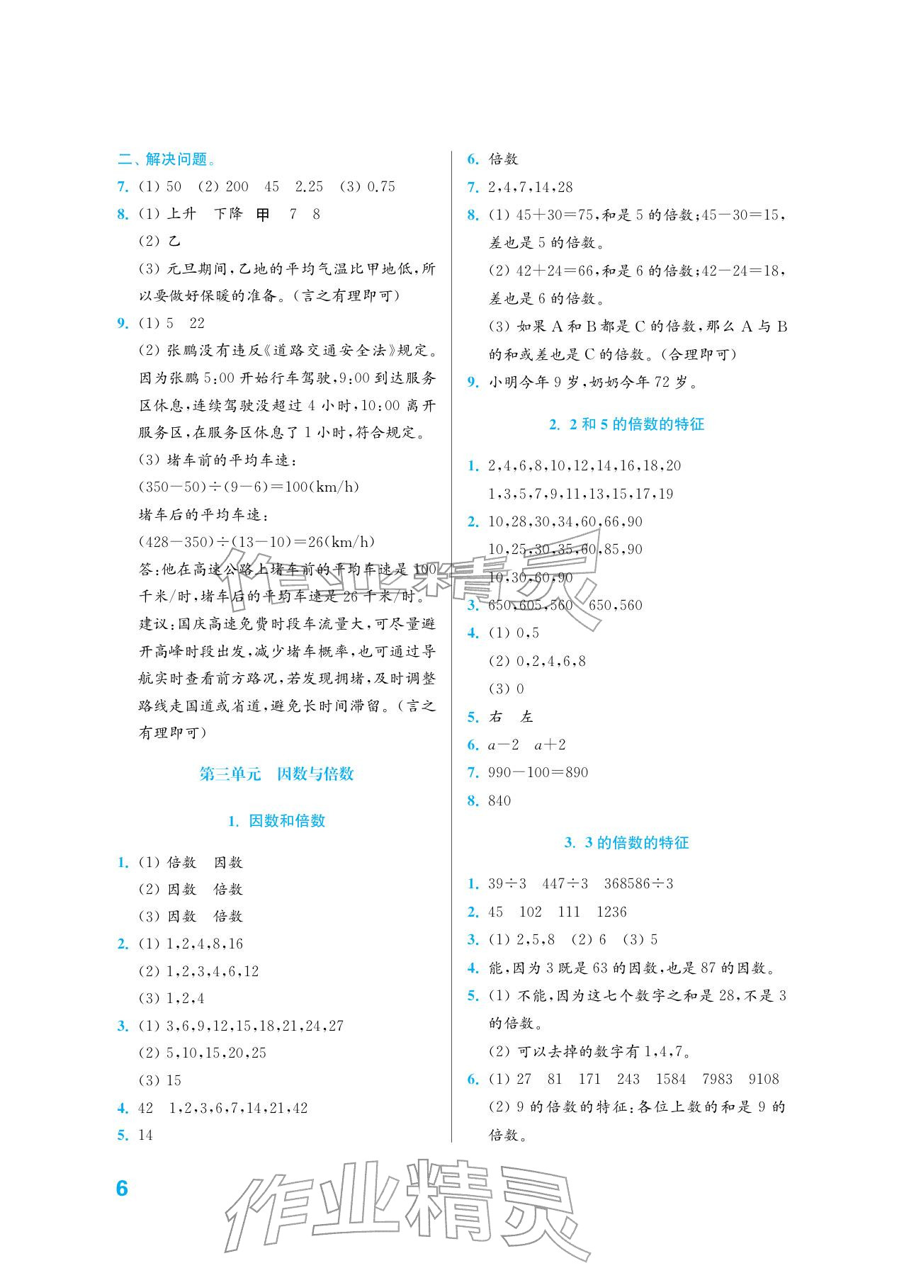 2026年练习与测试五年级数学下册苏教版培优版&nbsp;参考答案第6页