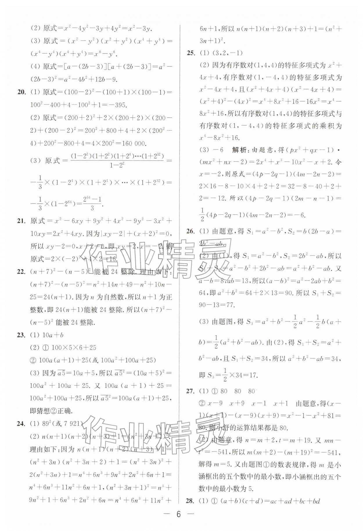 2026年亮点给力大试卷七年级数学下册苏科版&nbsp;第6页