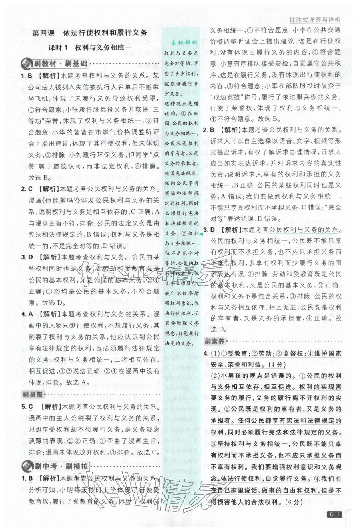 2026年初中必刷题八年级道德与法治下册人教版&nbsp;第11页