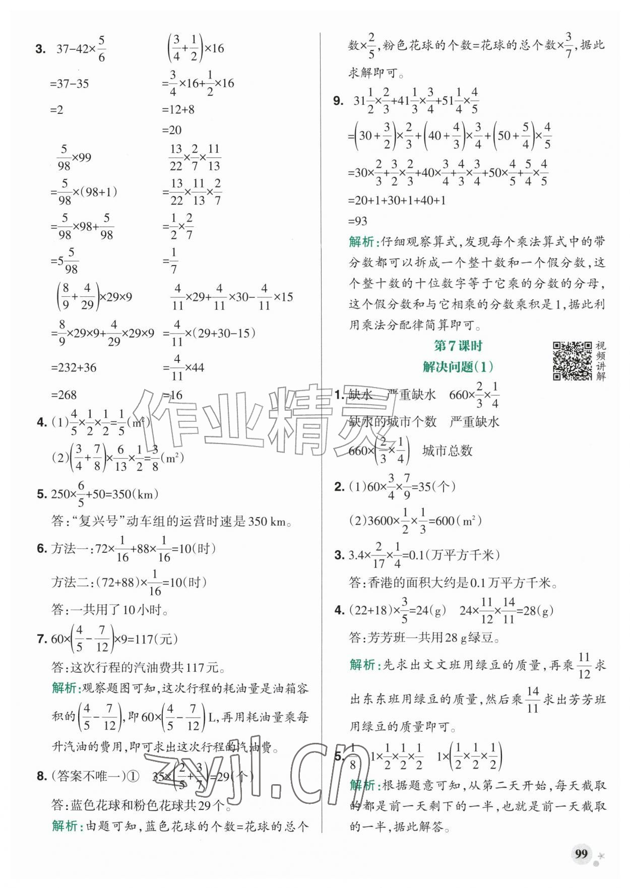 2026年小学学霸作业本六年级数学上册人教版&nbsp;参考答案第7页
