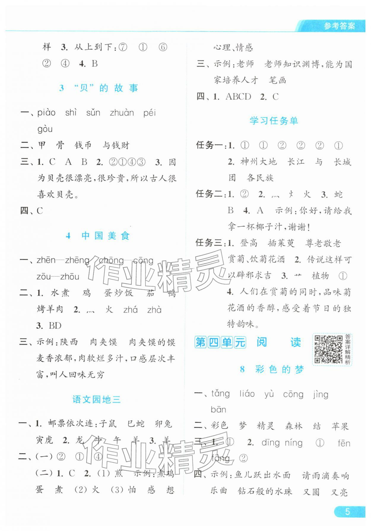 2026年亮点给力提优课时作业本二年级语文下册统编版&nbsp;参考答案第5页