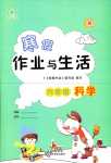 2024年寒假作業(yè)與生活陜西人民教育出版社六年級(jí)科學(xué)