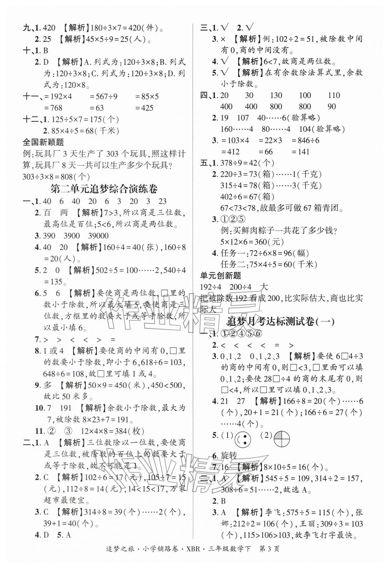 2026年追梦之旅铺路卷三年级数学下册人教版河南专版&nbsp;参考答案第3页