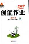 2024年?duì)钤刹怕穭?chuàng)優(yōu)作業(yè)100分三年級數(shù)學(xué)下冊人教版四川專版