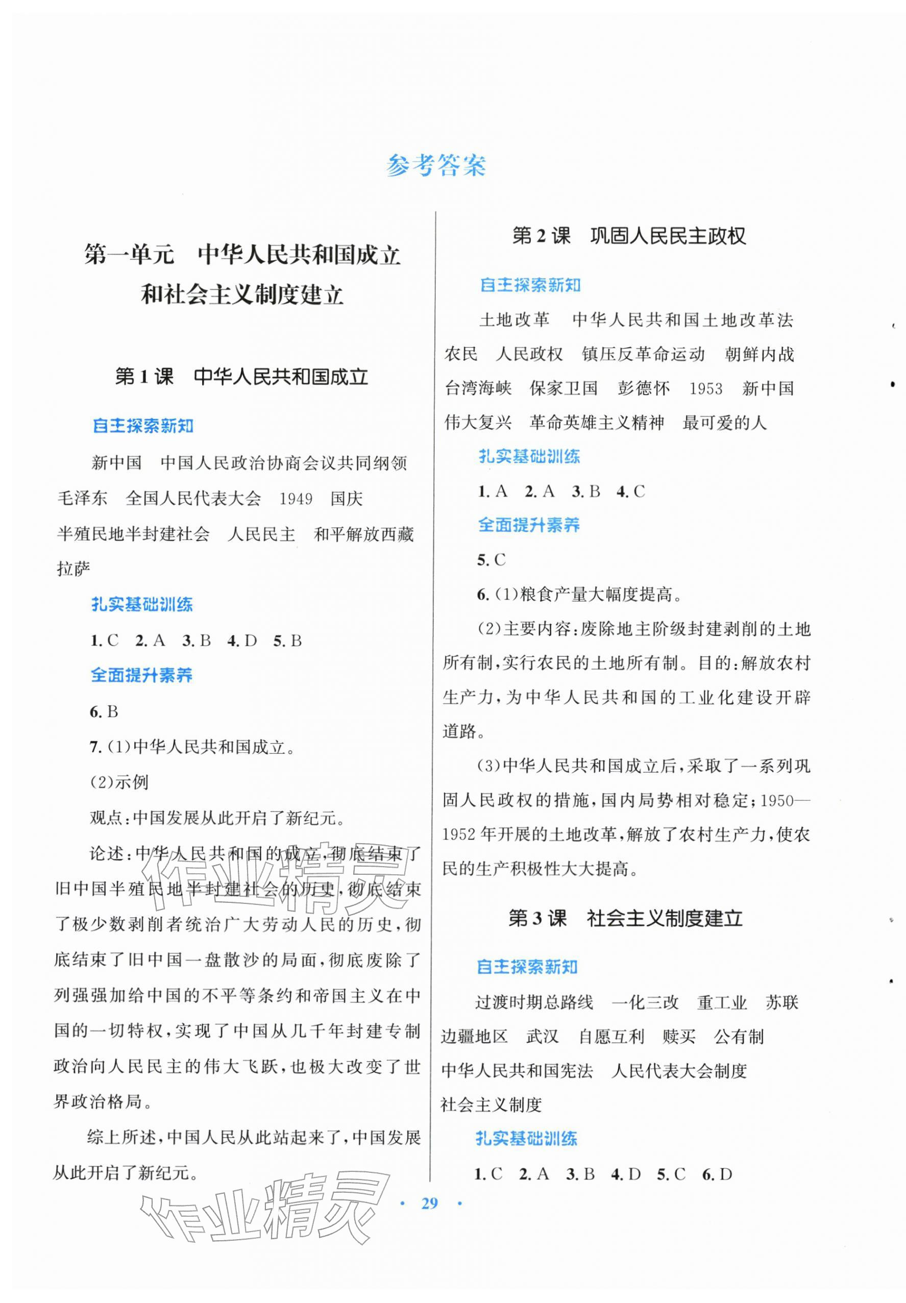2026年同步测控优化设计课堂精练八年级历史下册人教版福建专版&nbsp;第1页