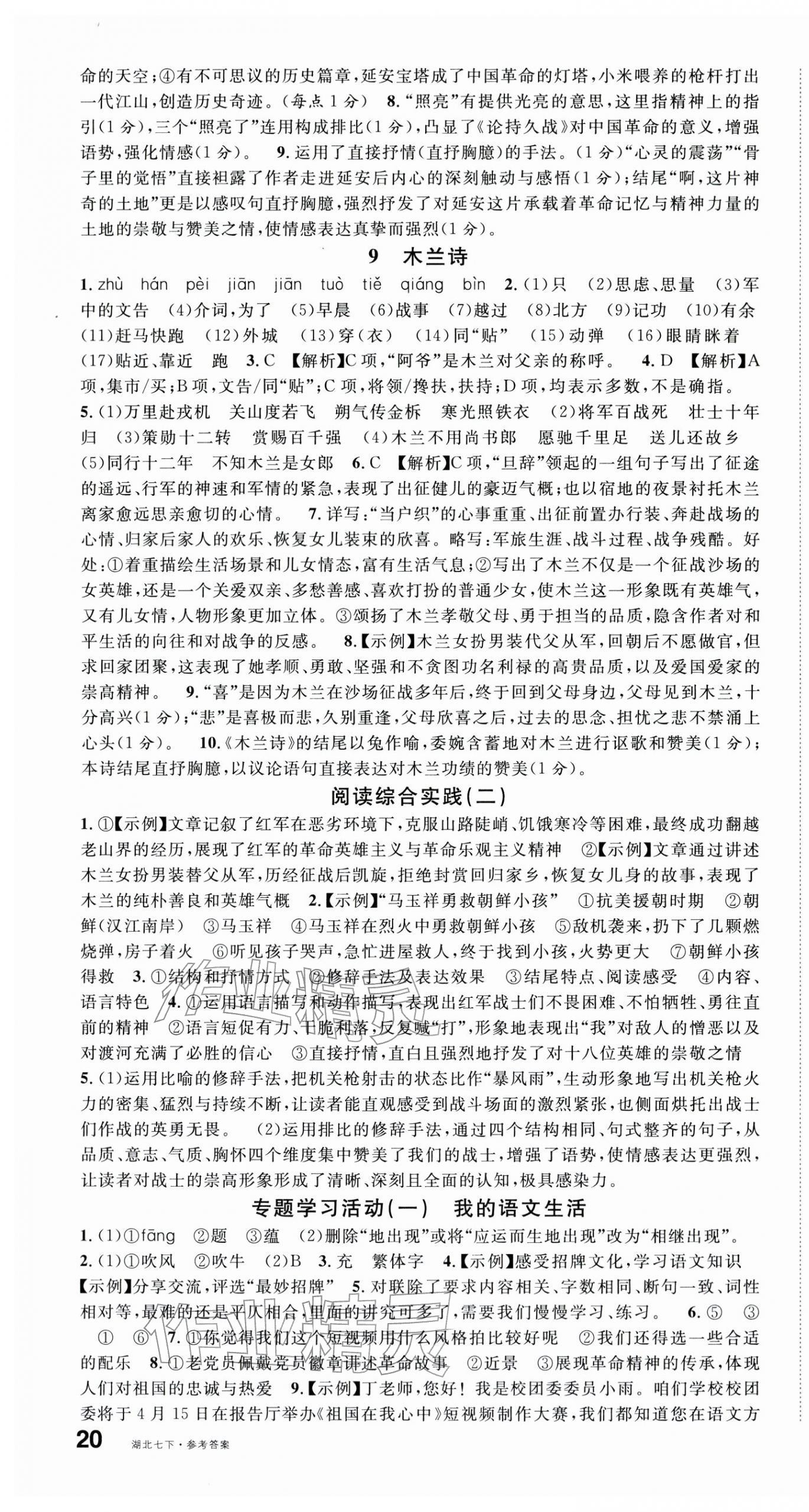 2026年名校课堂七年级语文下册人教版湖北专版&nbsp;第5页