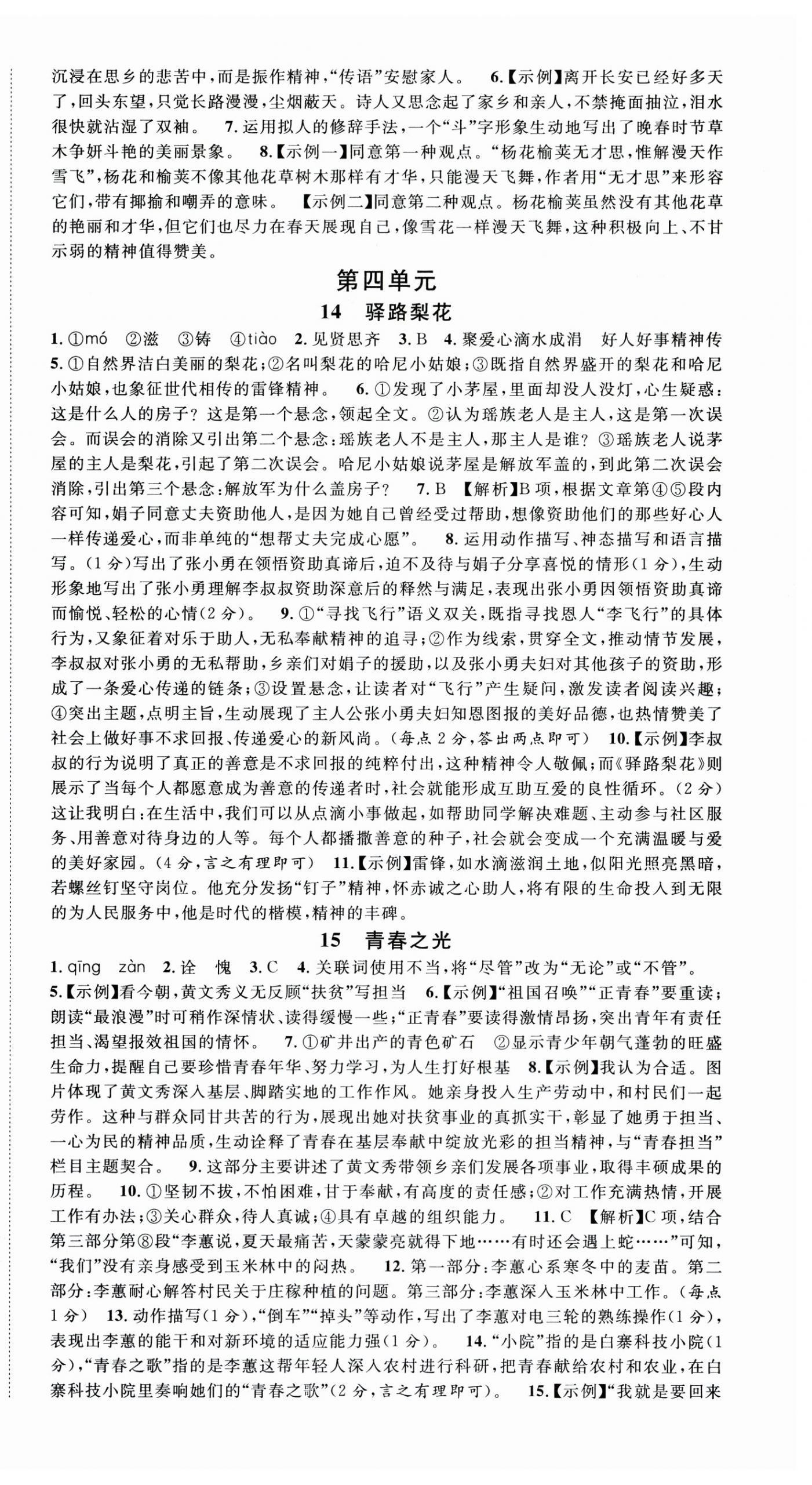 2026年名校课堂七年级语文下册人教版湖北专版&nbsp;第8页