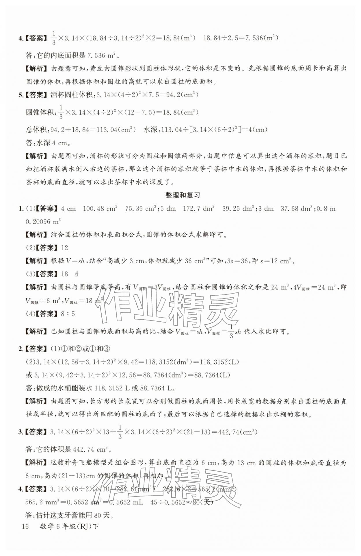 2026年素养天天练六年级数学下册人教版&nbsp;参考答案第16页