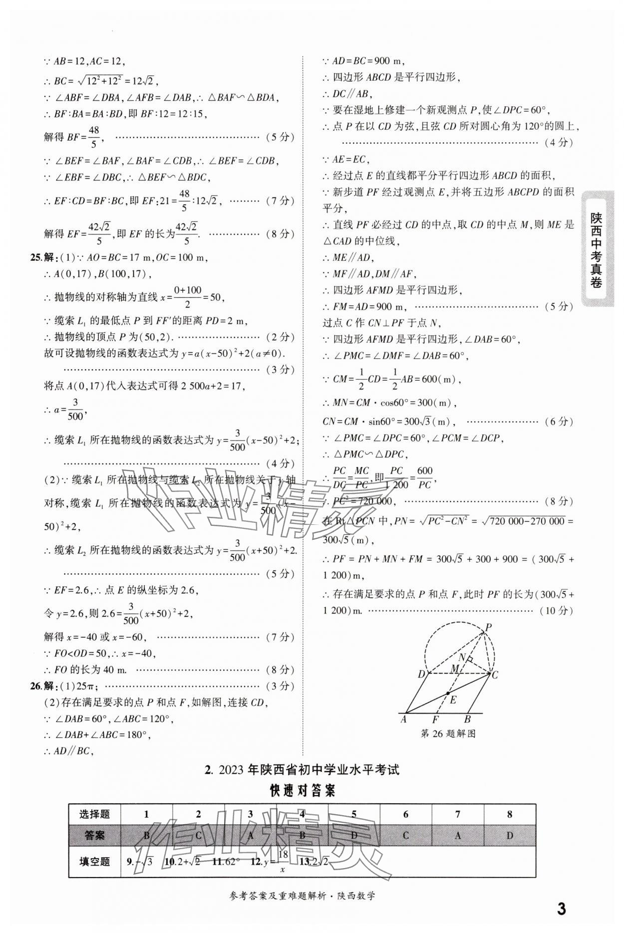 2025年一战成名中考真题与拓展训练数学版陕西专版&nbsp;参考答案第3页