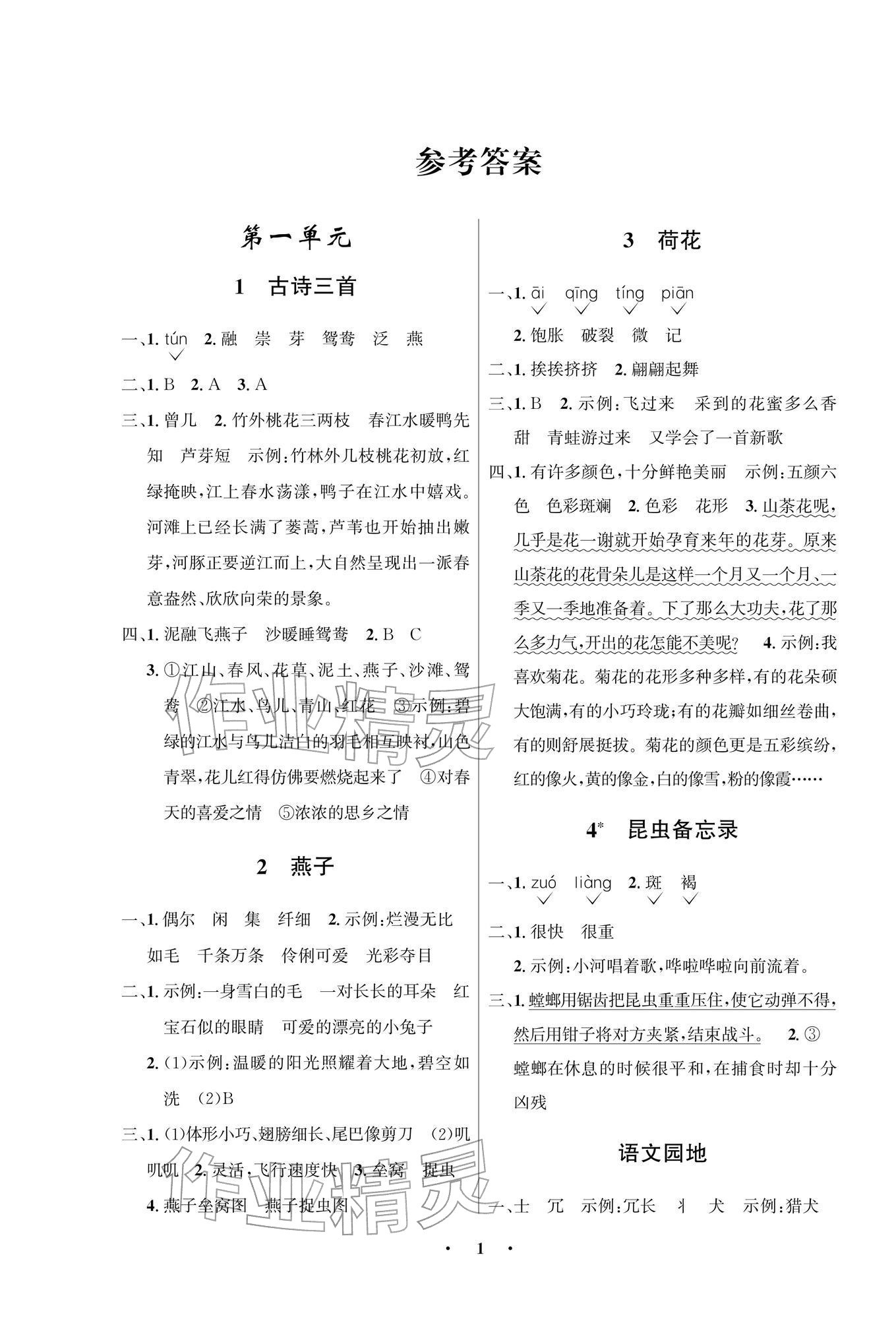2026年同步解析与测评学考练三年级语文下册人教版江苏专版&nbsp;参考答案第1页
