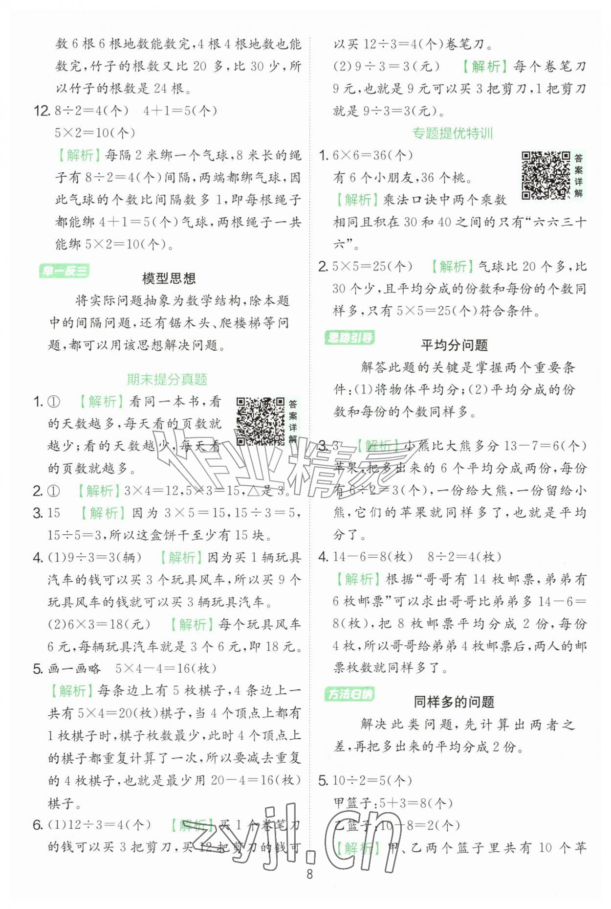 2026年实验班提优训练二年级数学上册苏教版&nbsp;第8页