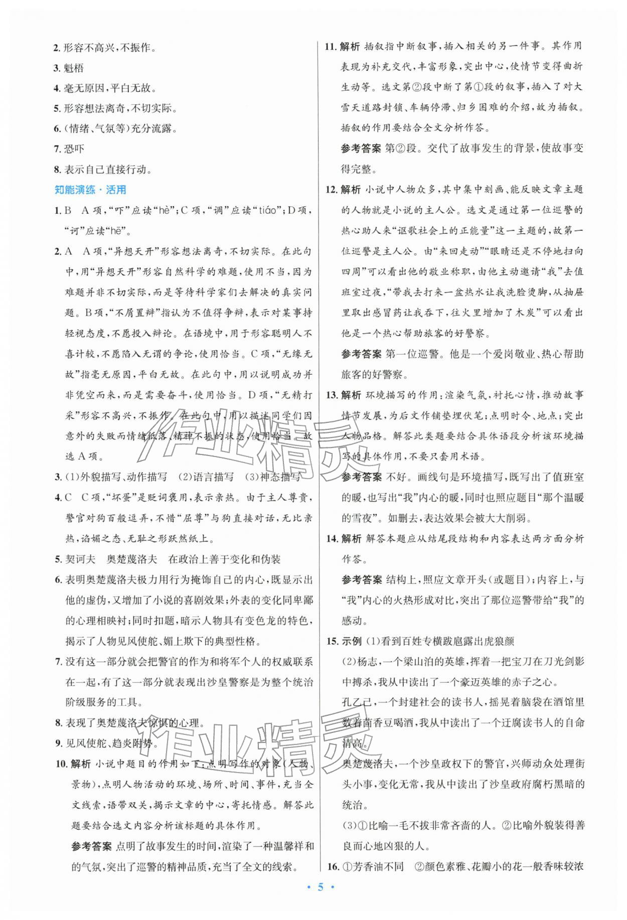 2026年同步测控优化设计九年级语文下册人教版精编版&nbsp;第5页