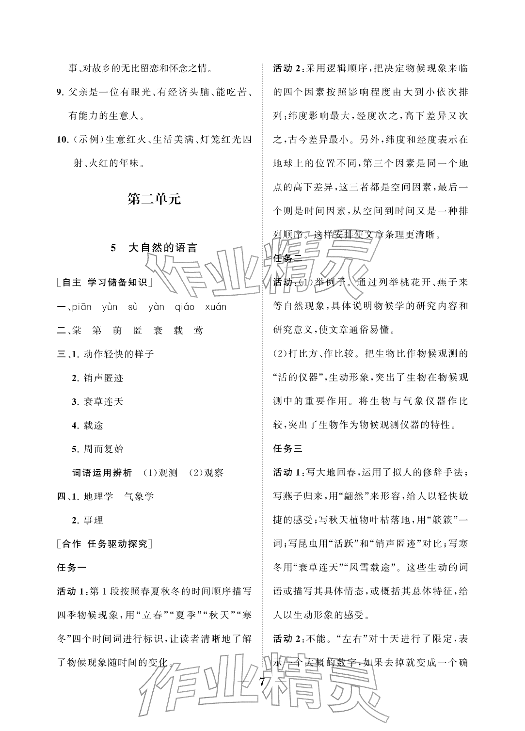 2026年配套综合练习甘肃八年级语文下册人教版&nbsp;参考答案第7页