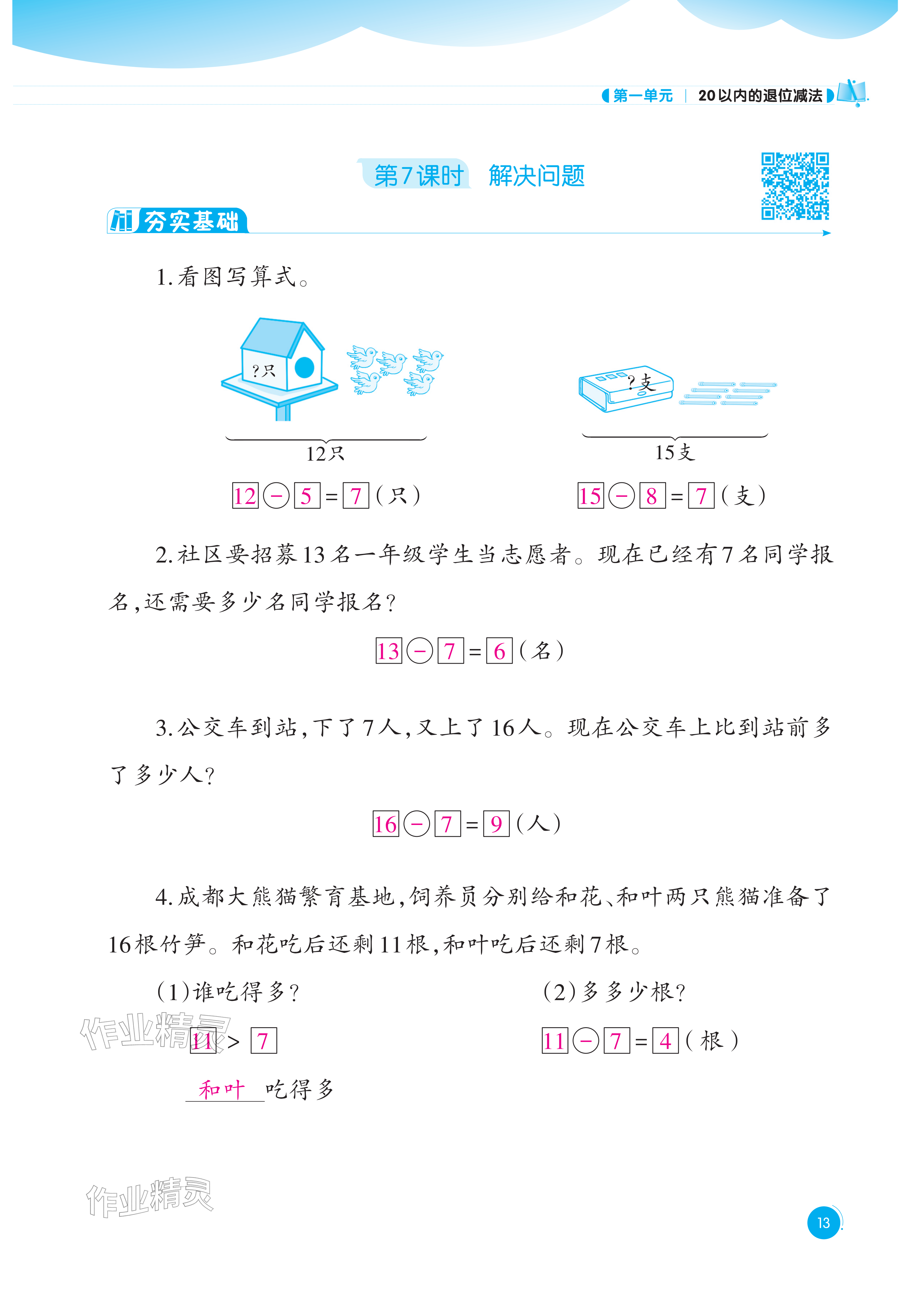 2026年同步练习西南大学出版社一年级数学下册西师大版重庆专版&nbsp;参考答案第13页
