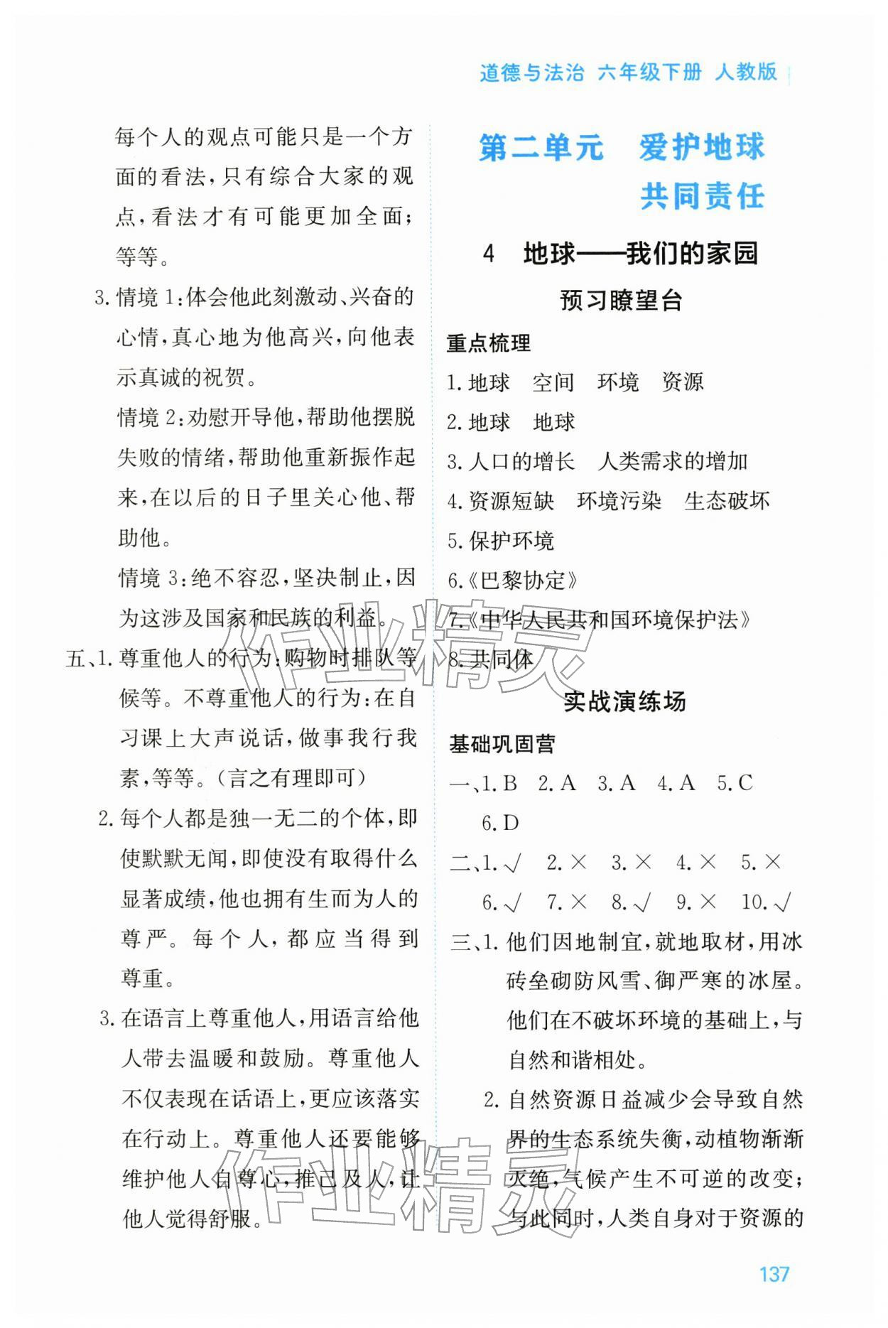 2026年资源与评价黑龙江教育出版社六年级道德与法治下册人教版&nbsp;参考答案第6页