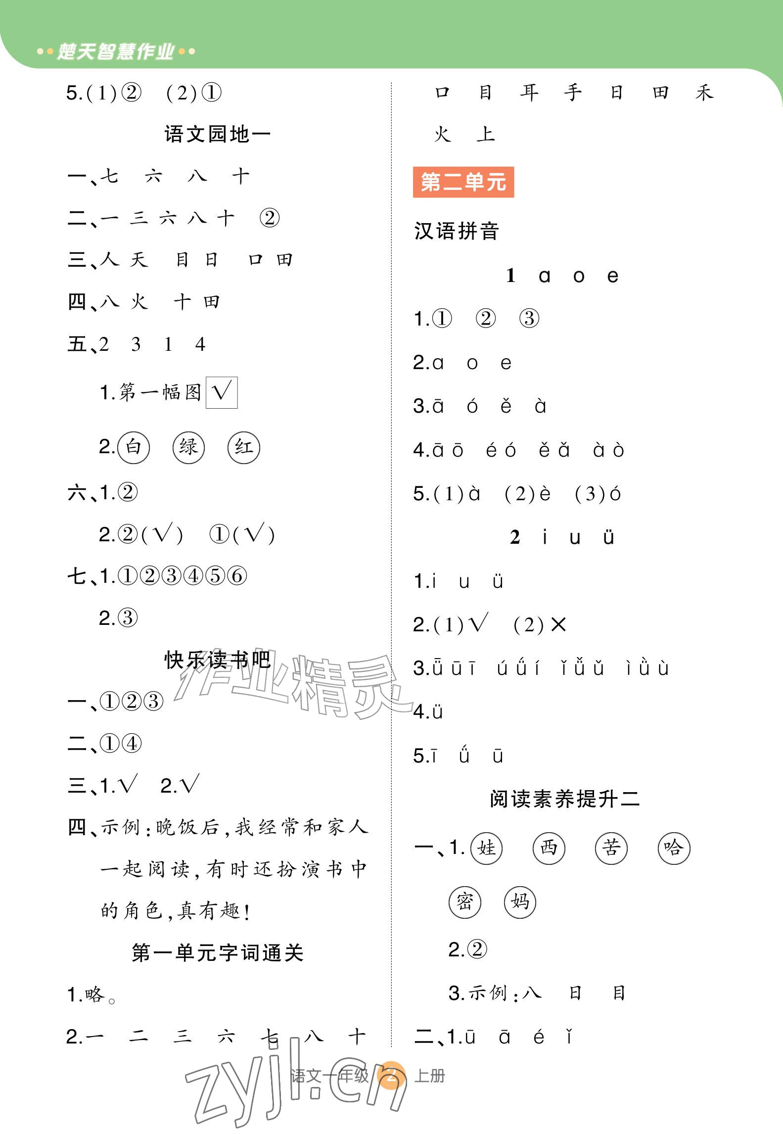 2026年AI智慧作业一年级语文上册人教版&nbsp;参考答案第2页