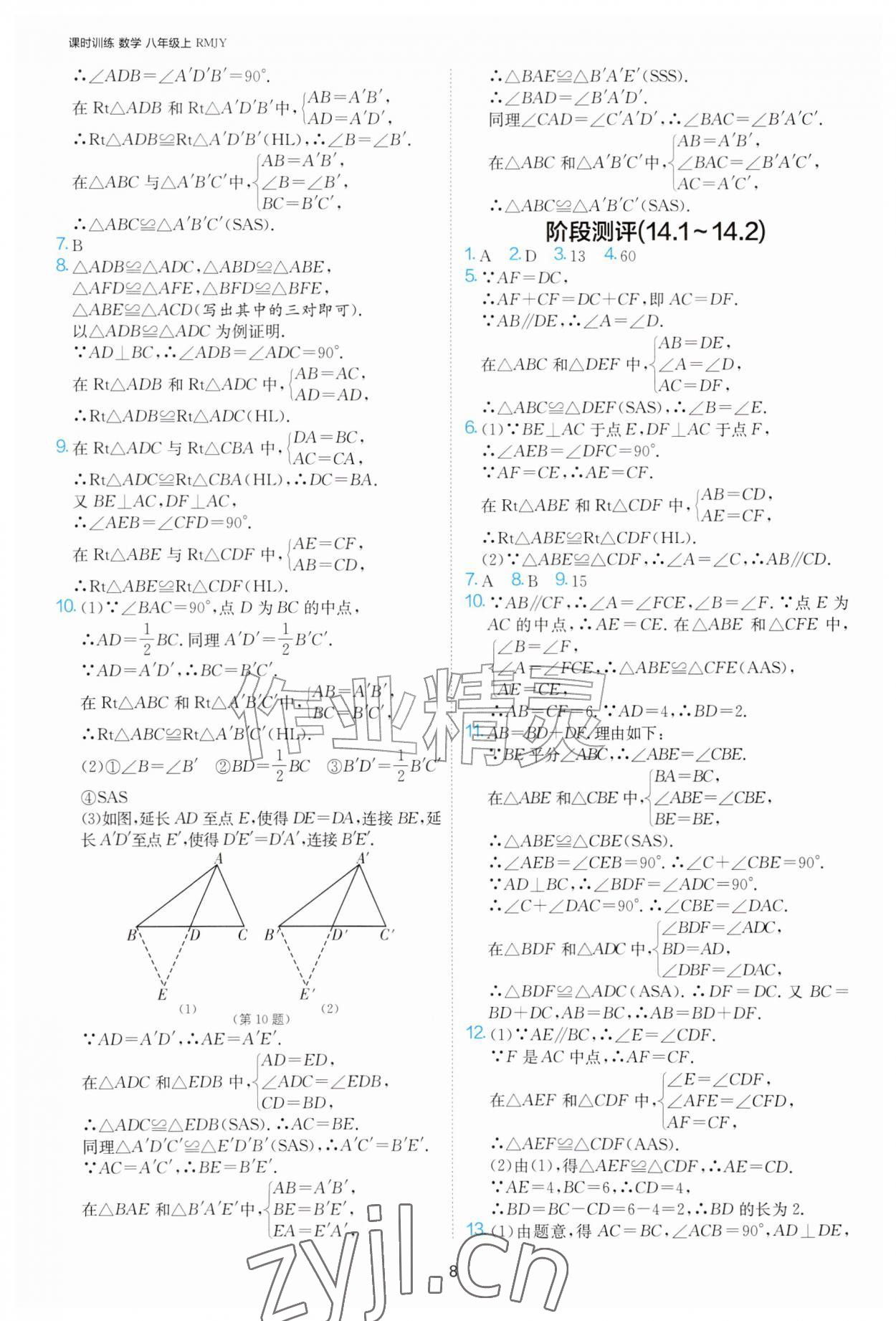 2026年课时训练江苏人民出版社八年级数学上册人教版天津专版&nbsp;第8页