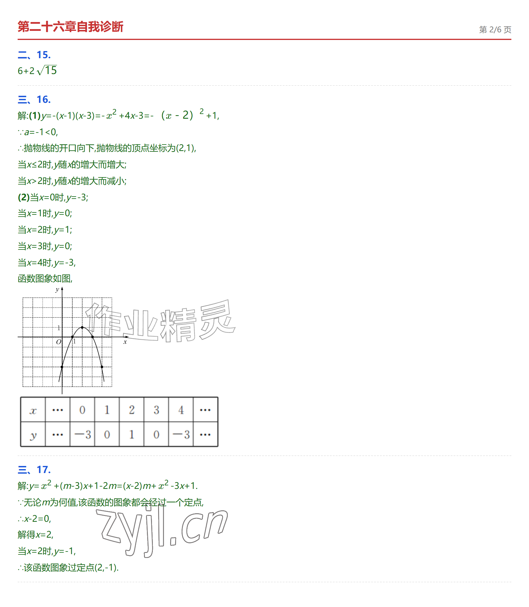 2026年学业水平评价九年级数学全一册人教版&nbsp;参考答案第7页