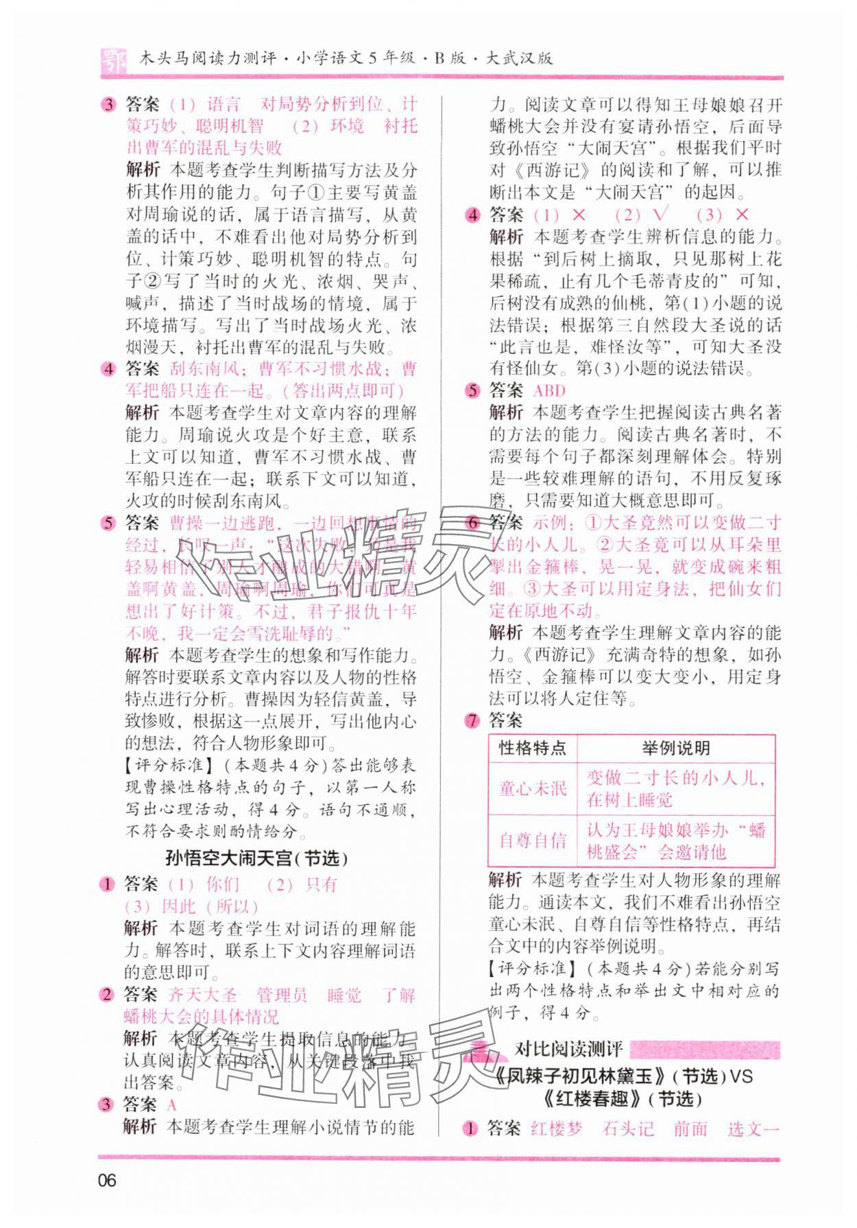 2024年木头马阅读力测评五年级语文下册人教版武汉专版&nbsp;第6页