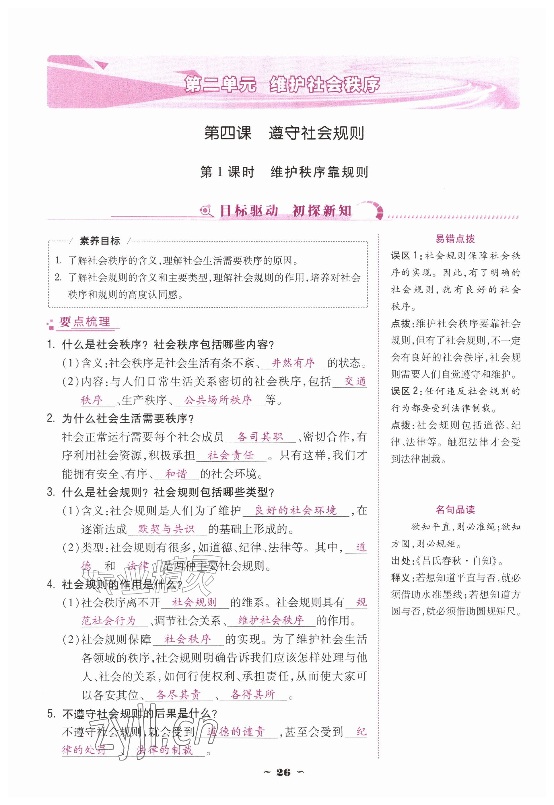 2026年优佳学案（云南）八年级道德与法治上册人教版&nbsp;参考答案第26页