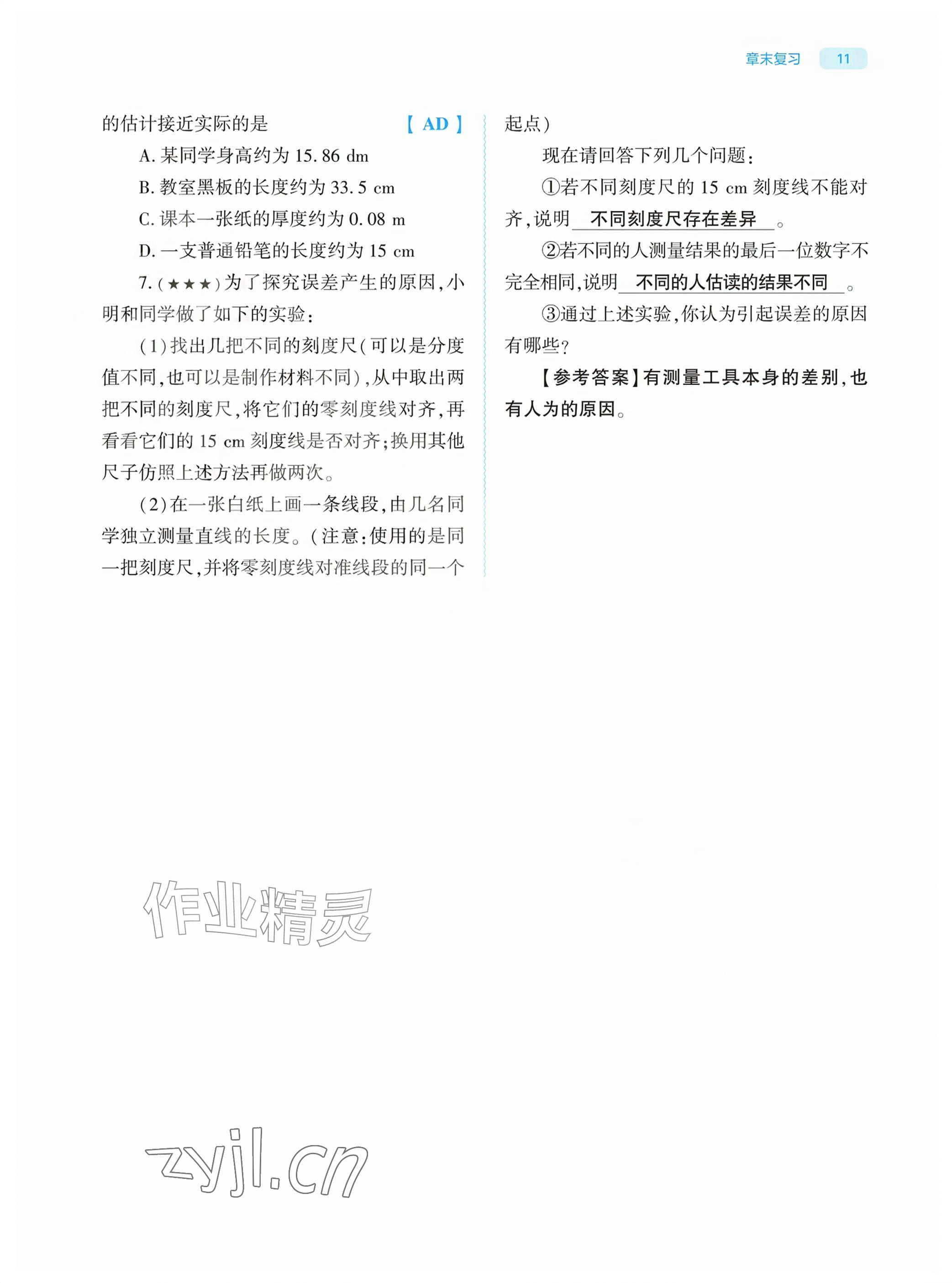 2026年基础训练大象出版社八年级物理上册教科版&nbsp;参考答案第11页