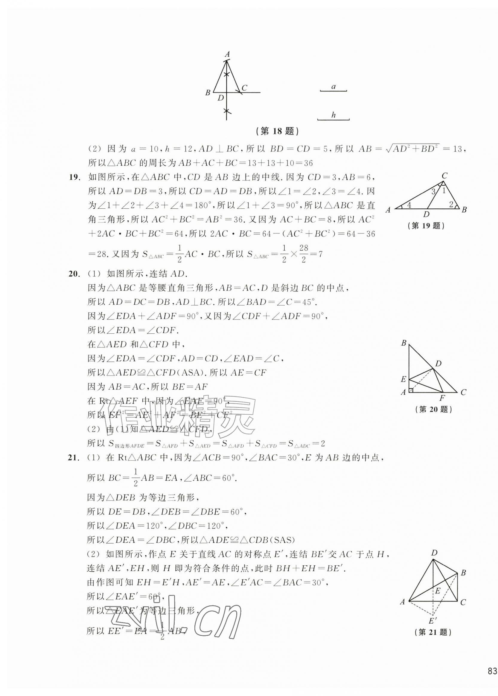 2026年新编单元能力训练卷八年级数学上册浙教版&nbsp;第5页