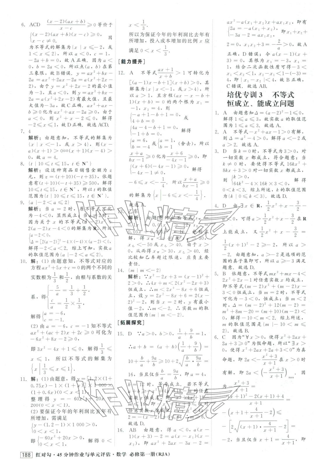 2025年红对勾45分钟作业与单元评估高中数学必修第一册人教版&nbsp;参考答案第16页